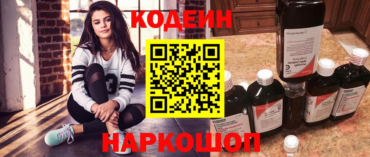 Codein напиток Lean (лин)  Вход с VPN  Черняховск 